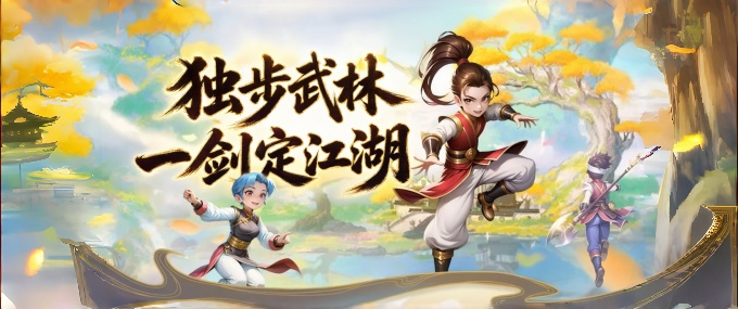 独步武林手游