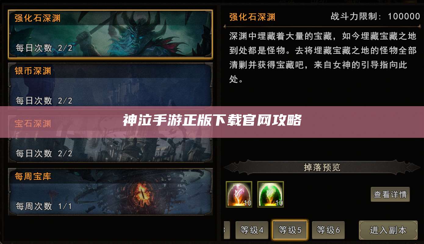 神泣手游正版下载官网攻略