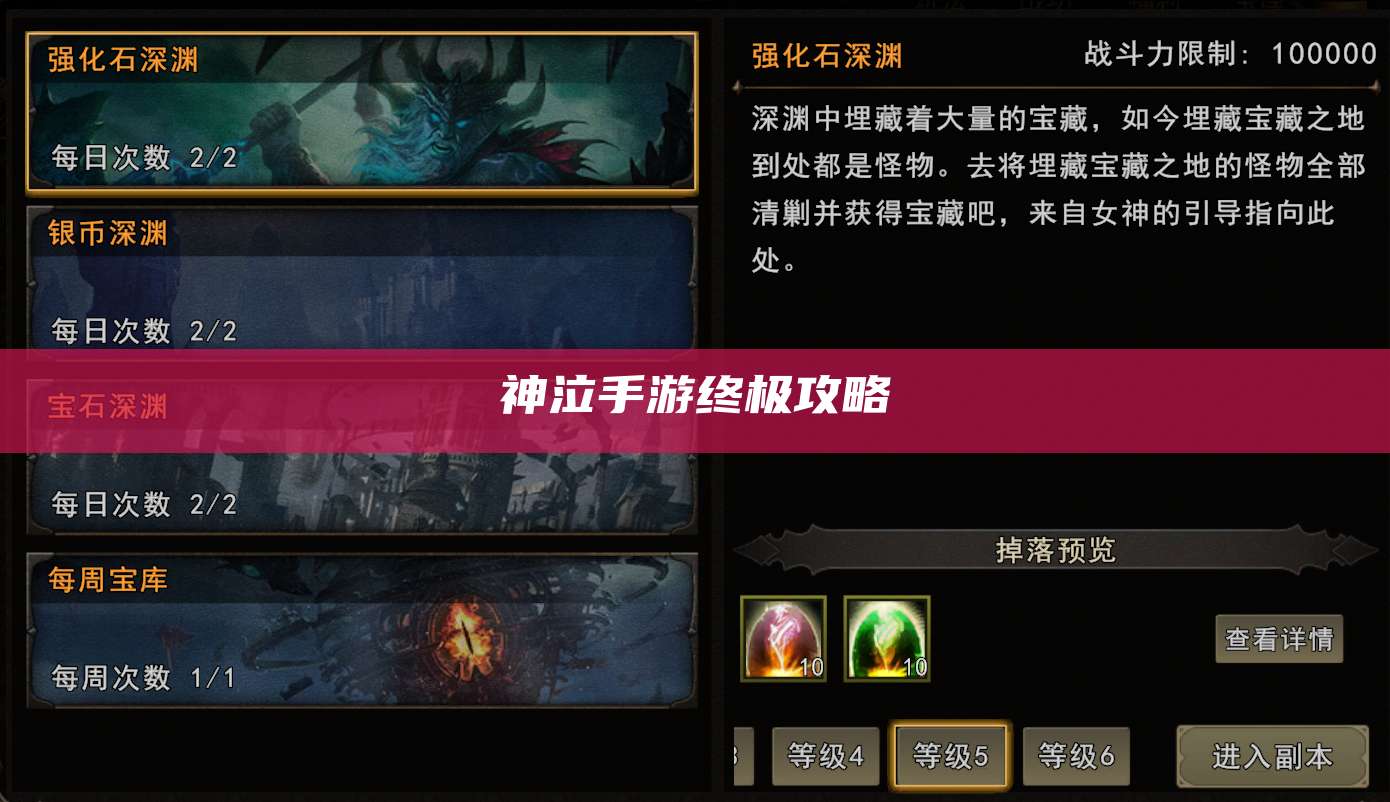 神泣手游终极攻略