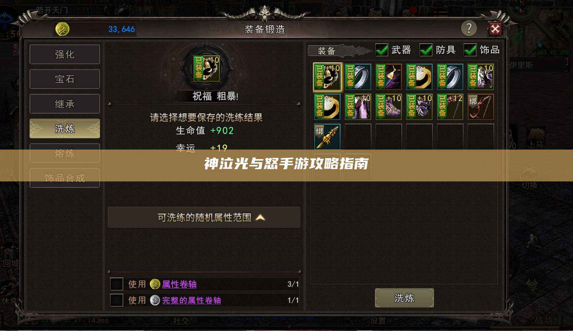 神泣光与怒手游攻略指南