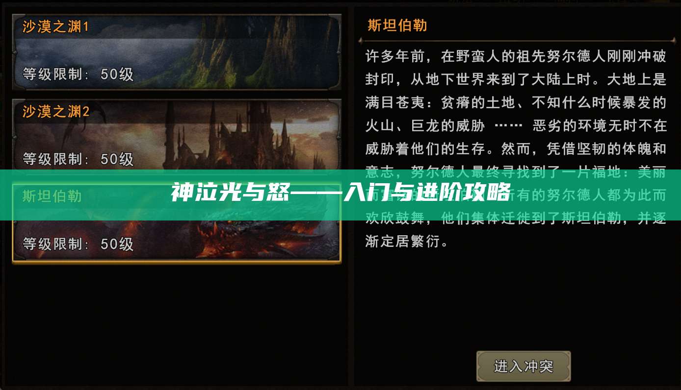 神泣光与怒——入门与进阶攻略