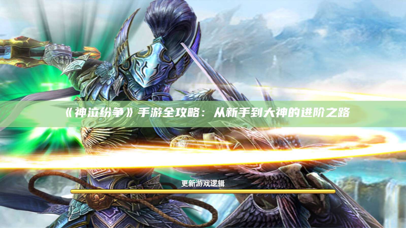 《神泣纷争》手游全攻略：从新手到大神的进阶之路
