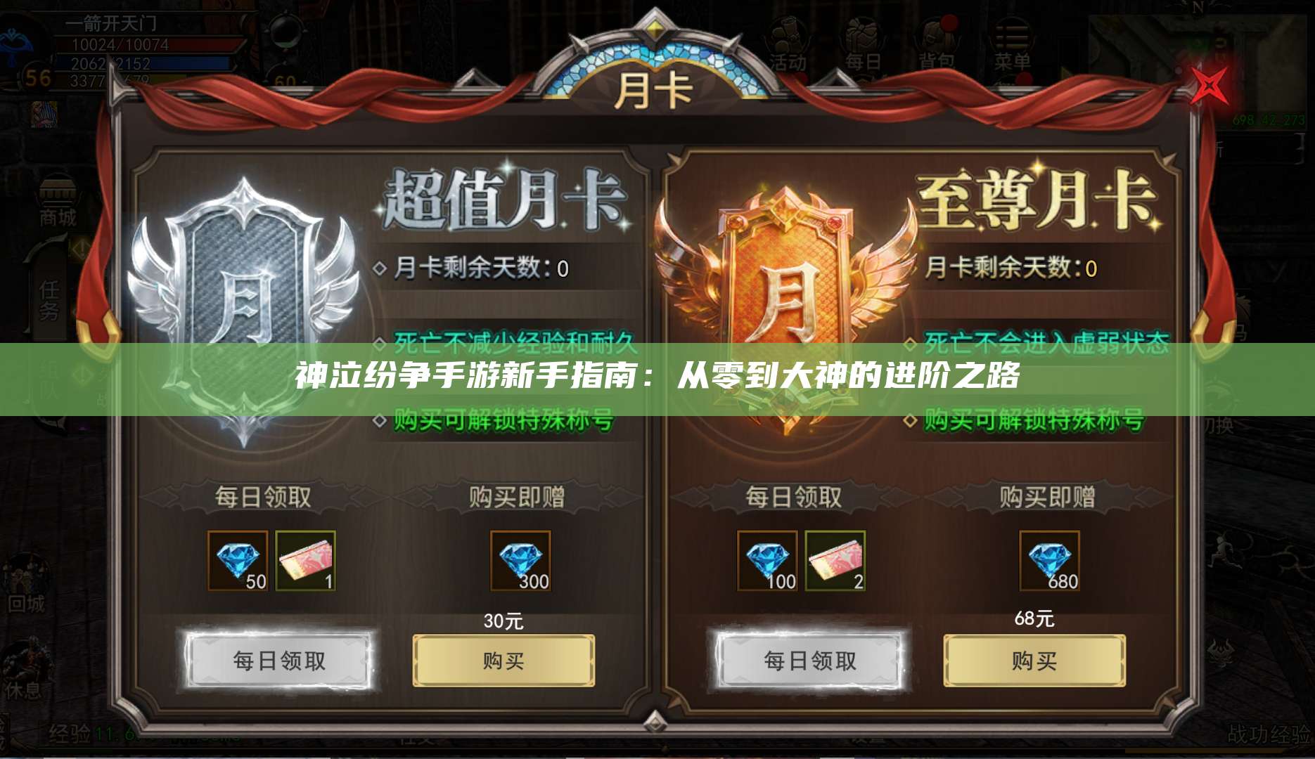 神泣纷争手游新手指南：从零到大神的进阶之路