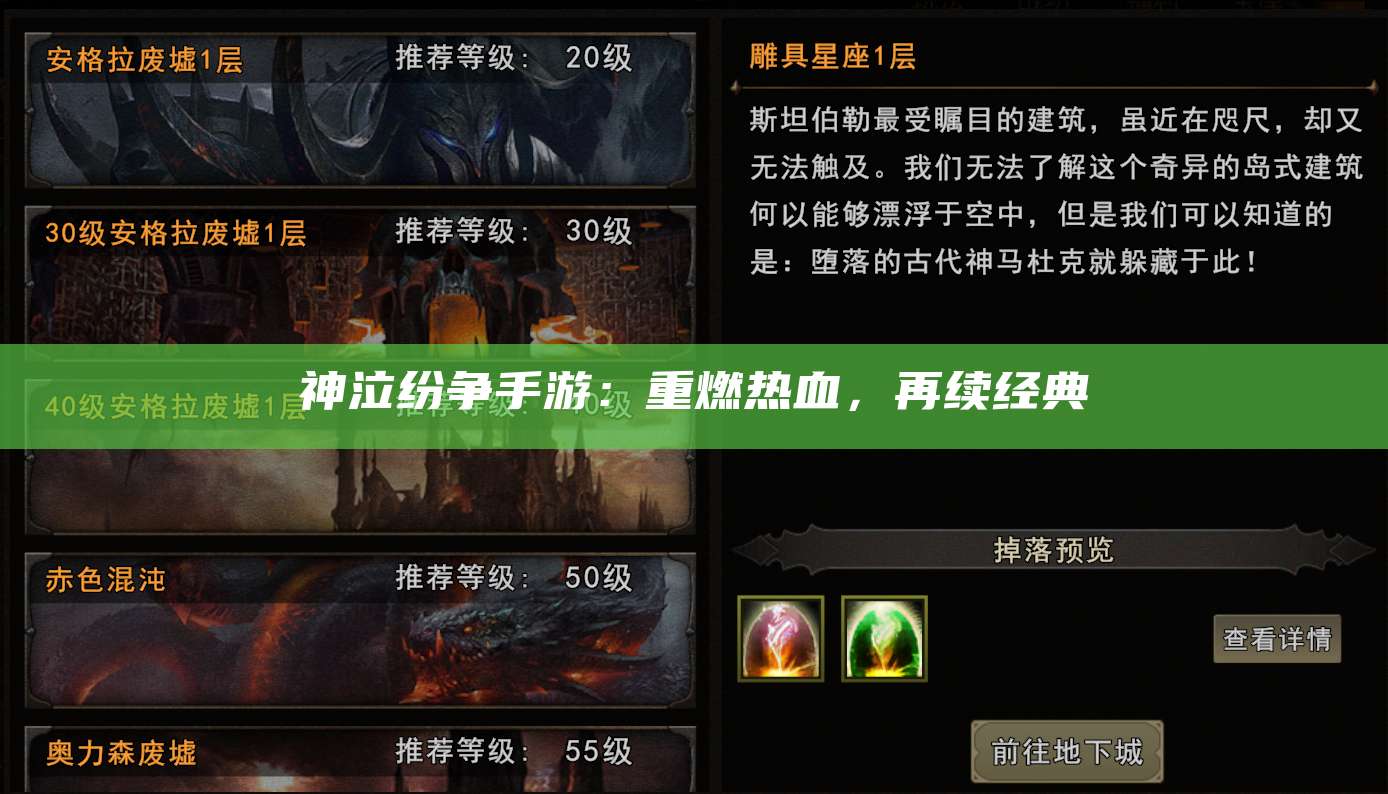 神泣纷争手游：重燃热血，再续经典