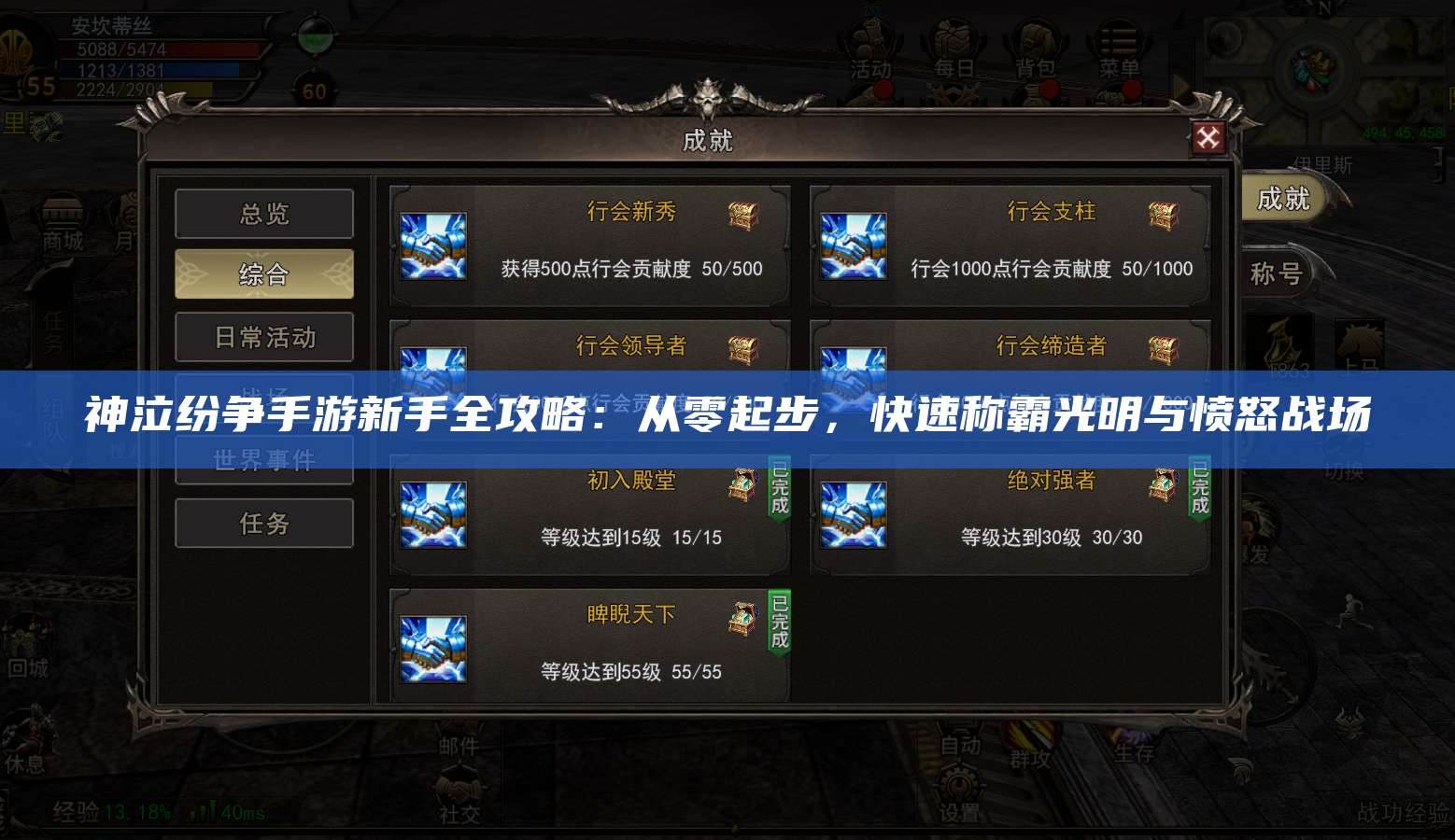 神泣纷争手游新手全攻略：从零起步，快速称霸光明与愤怒战场