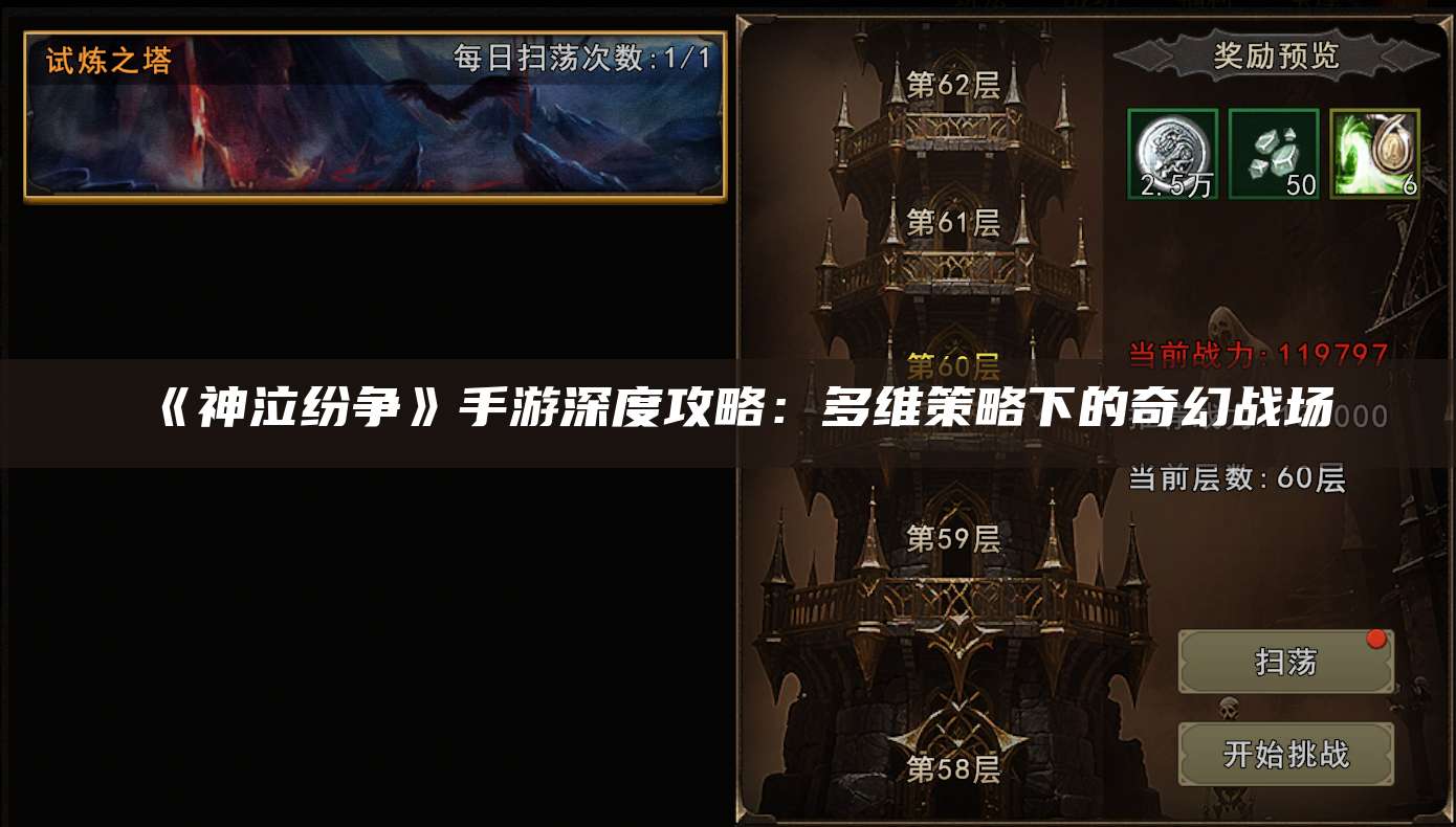 《神泣纷争》手游深度攻略：多维策略下的奇幻战场