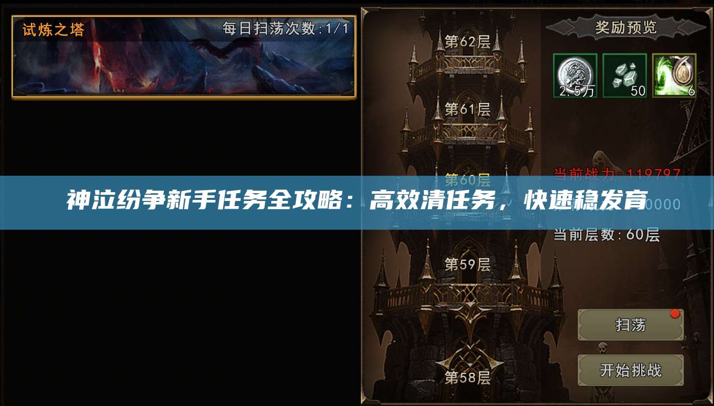 神泣纷争新手任务全攻略:高效清任务,快速稳发育