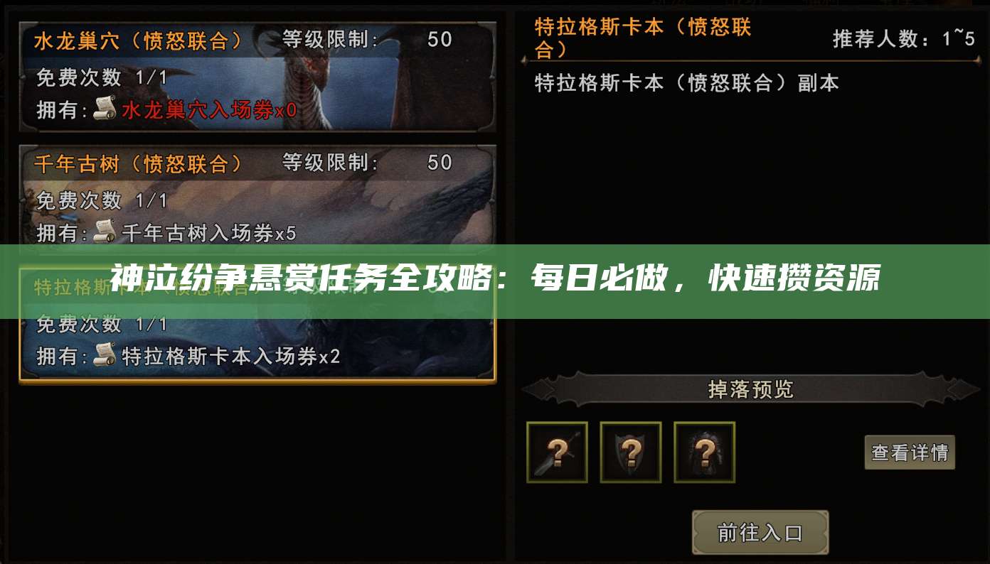 神泣纷争悬赏任务全攻略：每日必做，快速攒资源