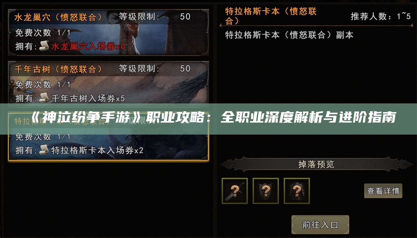 《神泣纷争手游》职业攻略:全职业深度解析与进阶指南