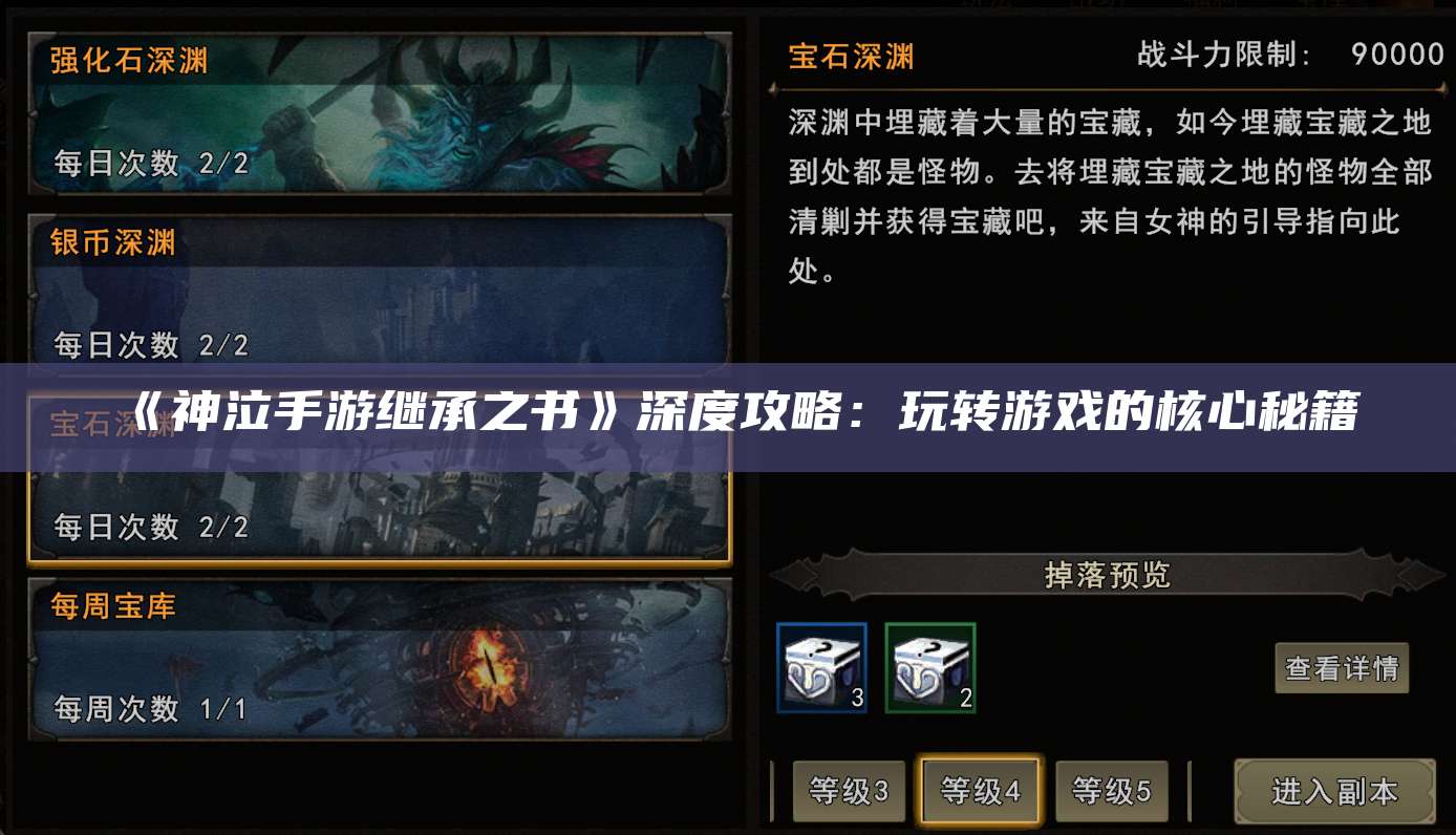 《神泣手游继承之书》深度攻略:玩转游戏的核心秘籍