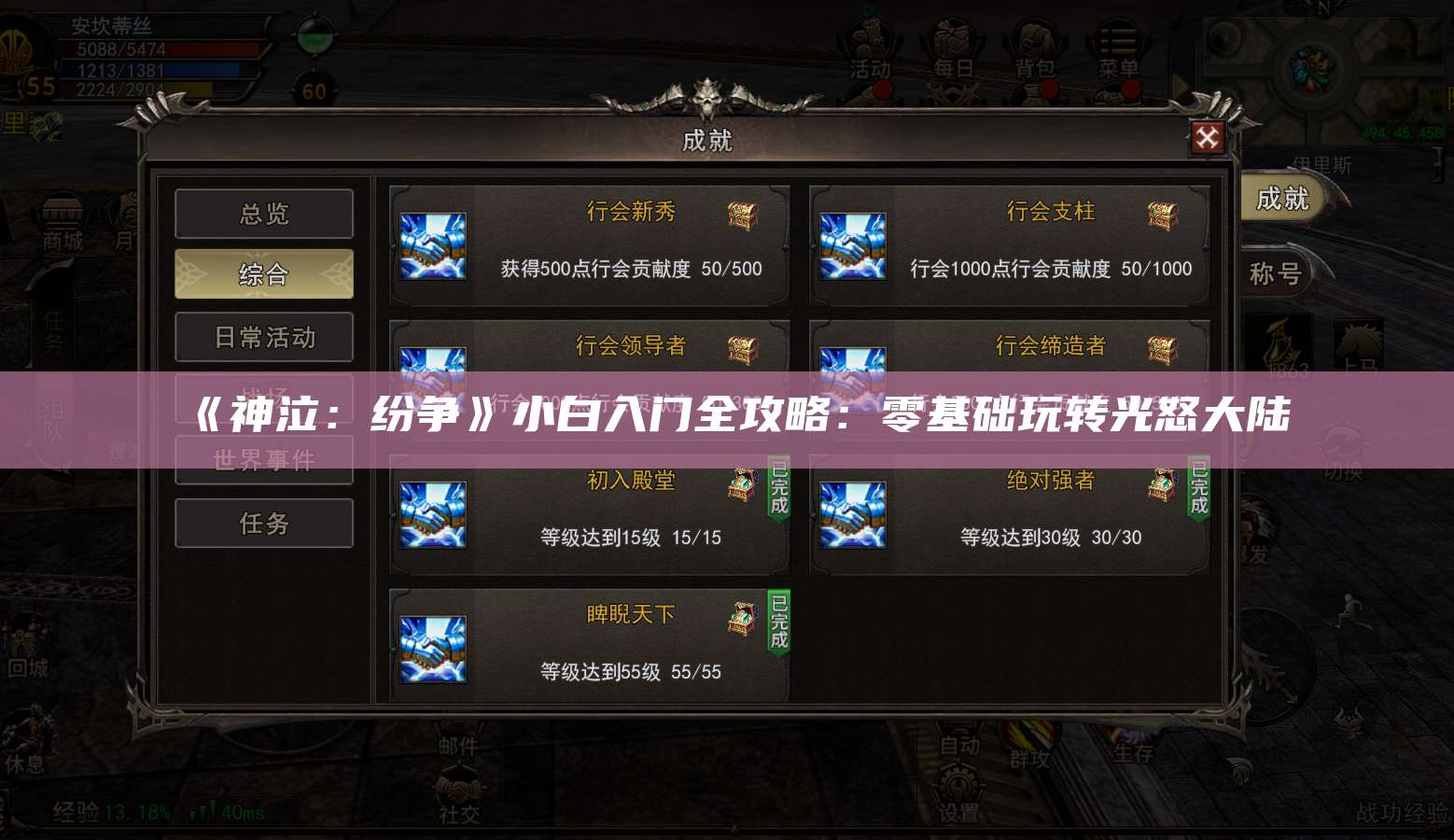 《神泣：纷争》小白入门全攻略：零基础玩转光怒大陆