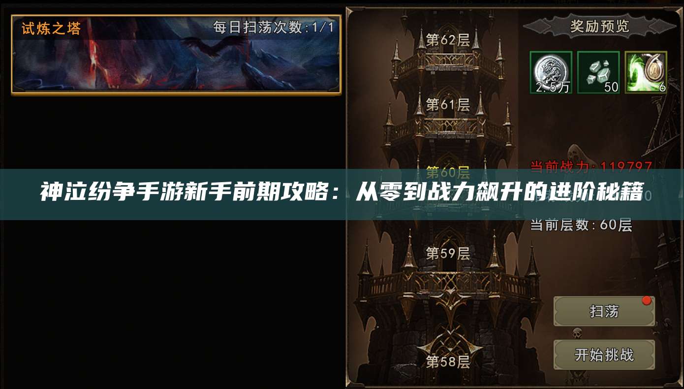 神泣纷争手游新手前期攻略：从零到战力飙升的进阶秘籍