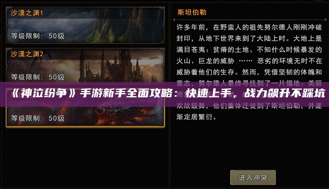 《神泣纷争》手游新手全面攻略：快速上手，战力飙升不踩坑