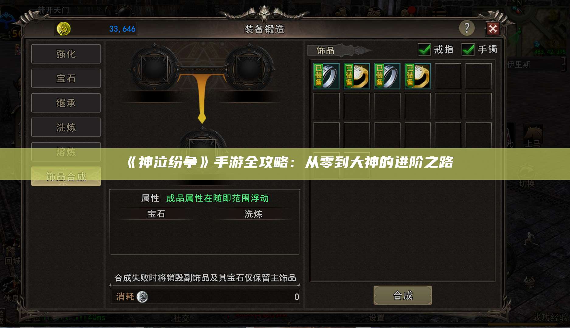 《神泣纷争》手游全攻略：从零到大神的进阶之路