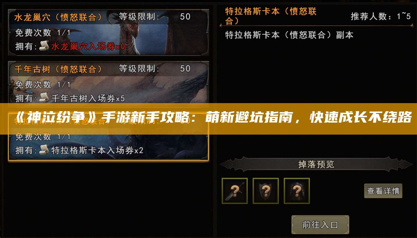 《神泣纷争》手游新手攻略:萌新避坑指南,快速成长不绕路