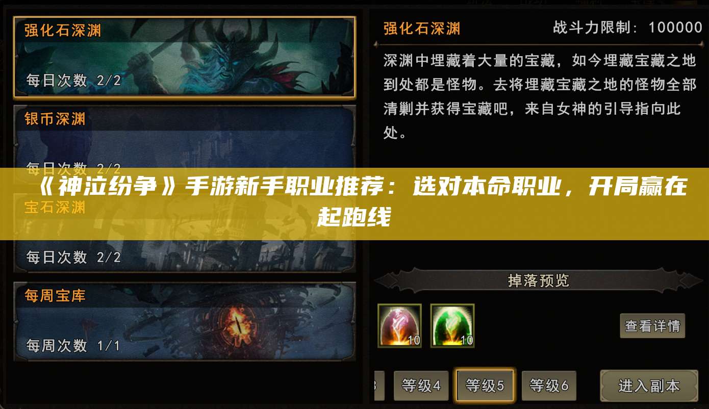 《神泣纷争》手游新手职业推荐:选对本命职业,开局赢在起跑线