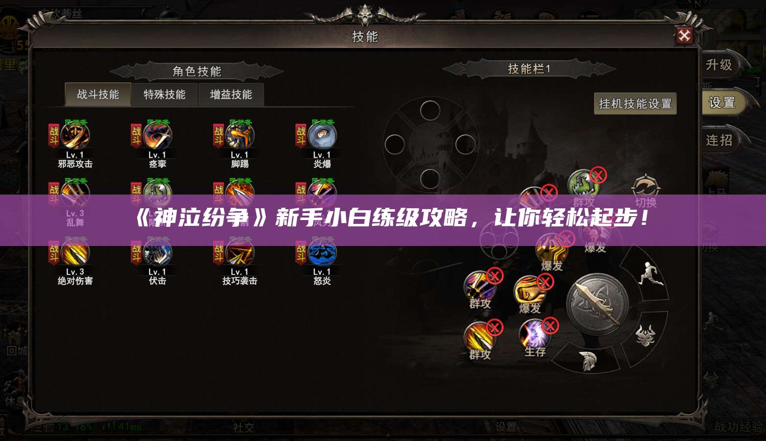 《神泣纷争》新手小白练级攻略,让你轻松起步!