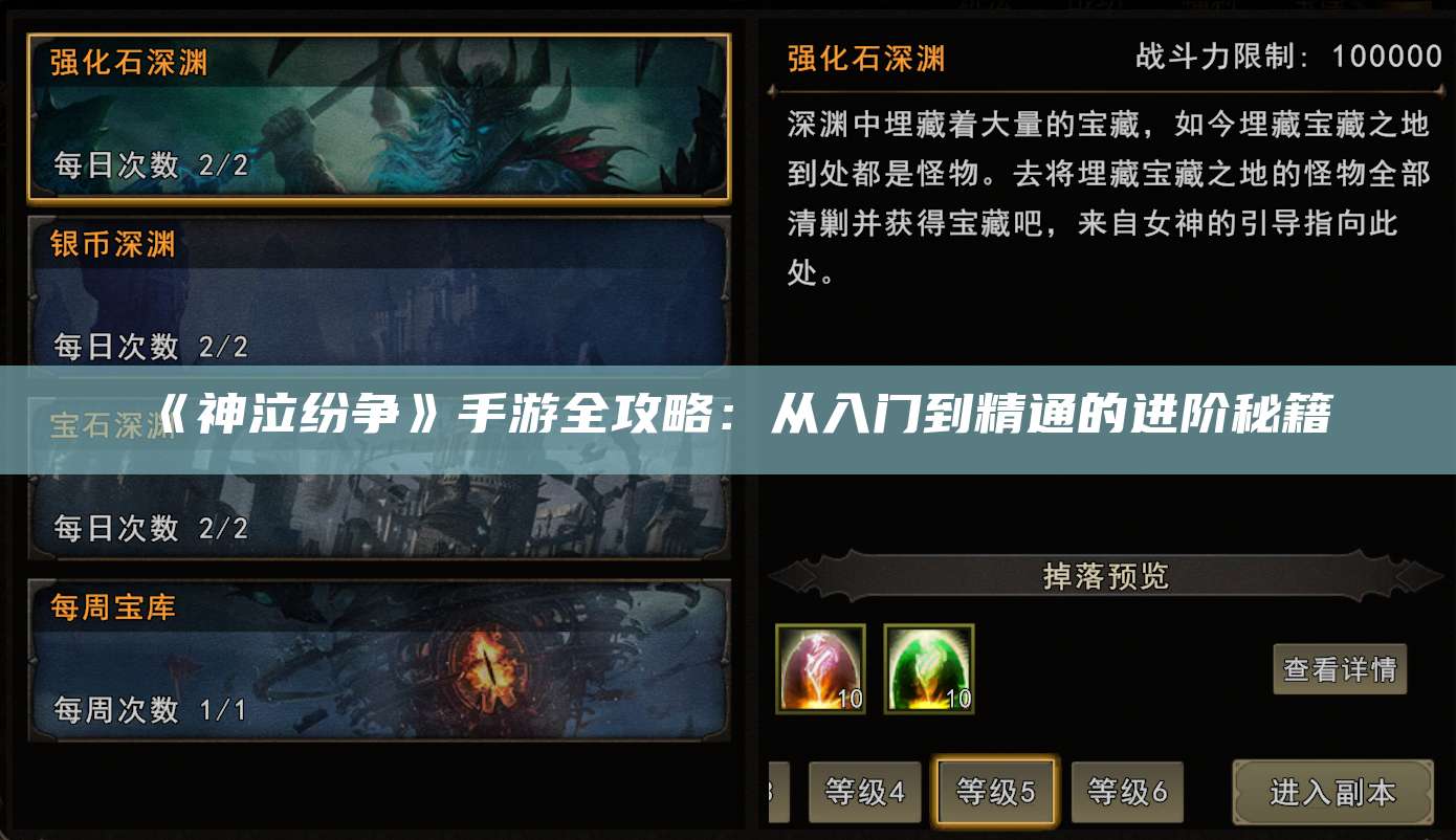《神泣纷争》手游全攻略：从入门到精通的进阶秘籍