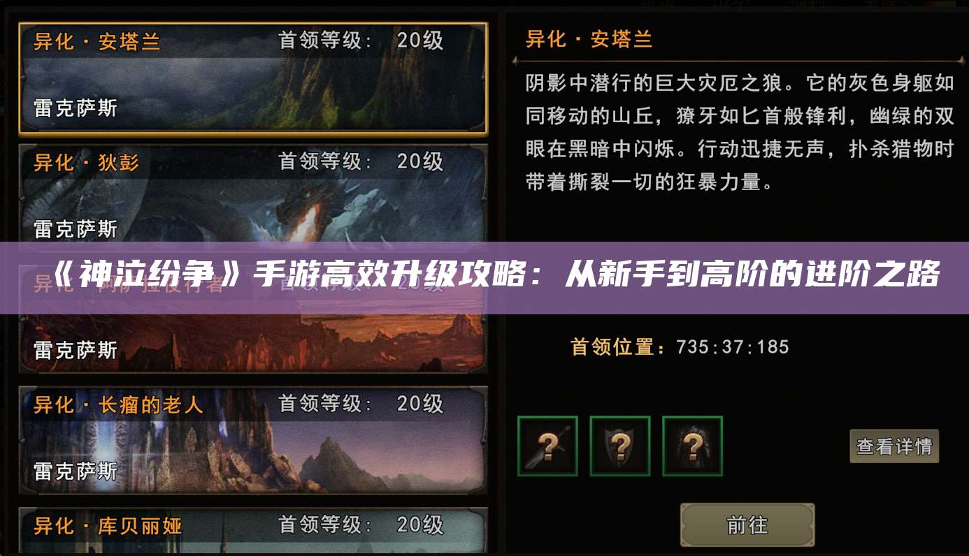 《神泣纷争》手游高效升级攻略：从新手到高阶的进阶之路