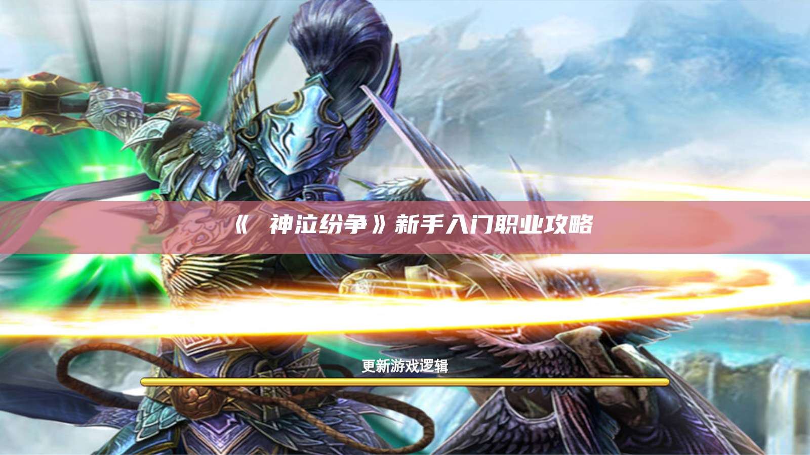 《 神泣纷争》新手入门职业攻略