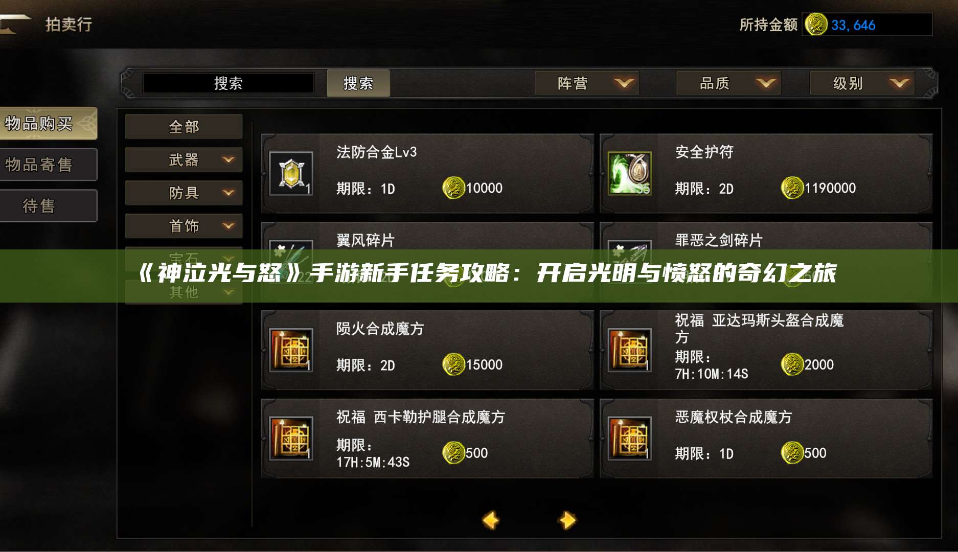 《神泣光与怒》手游新手任务攻略：开启光明与愤怒的奇幻之旅