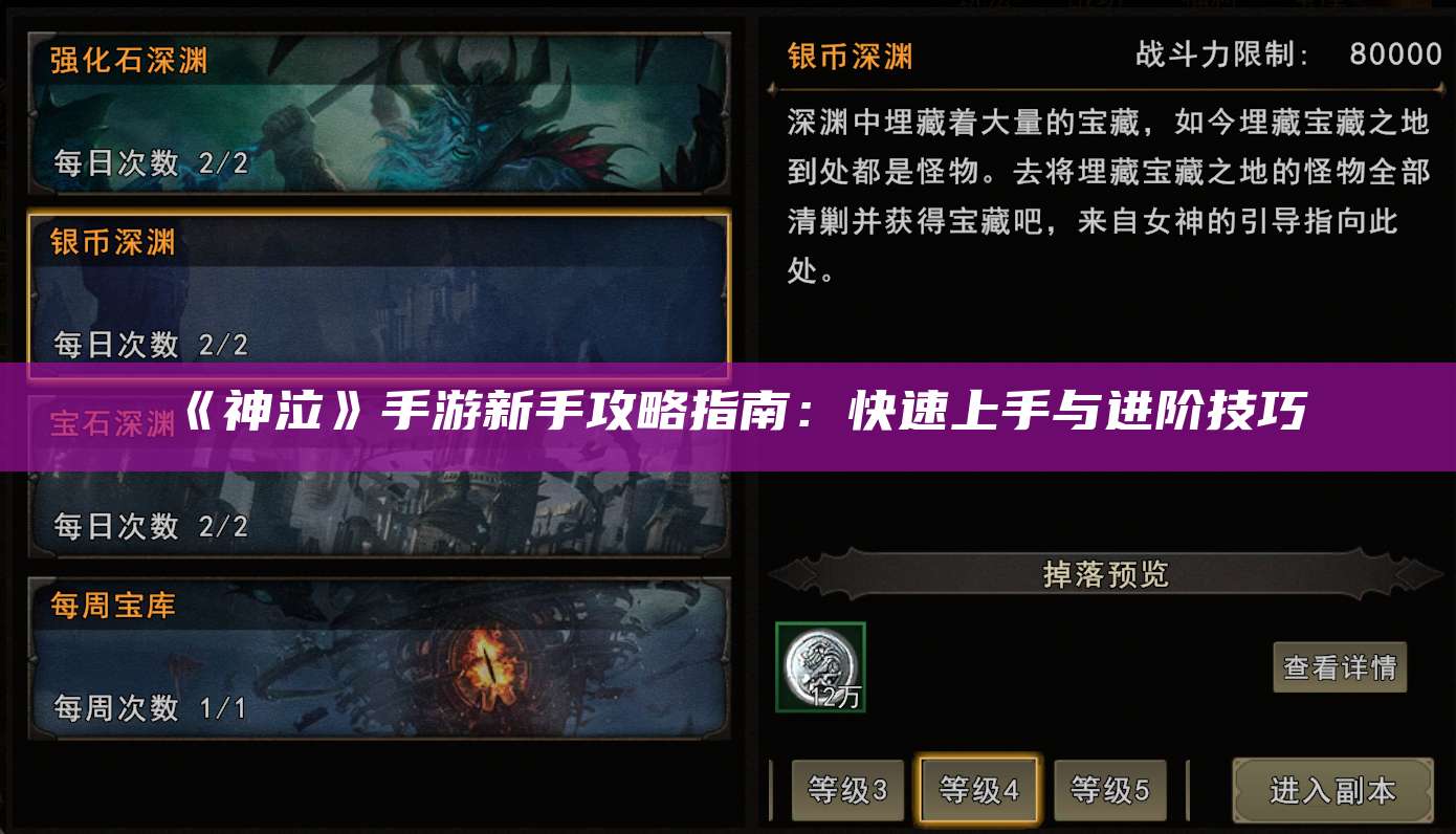 《神泣》手游新手攻略指南：快速上手与进阶技巧