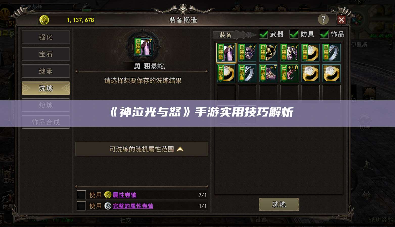 《神泣光与怒》手游实用技巧解析