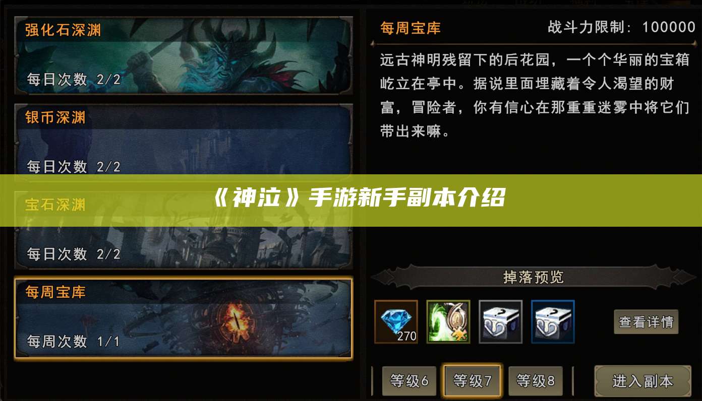 《神泣》手游新手副本介绍