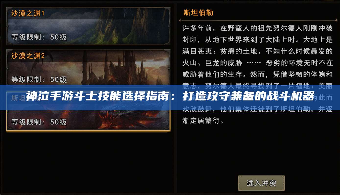 神泣手游斗士技能选择指南：打造攻守兼备的战斗机器