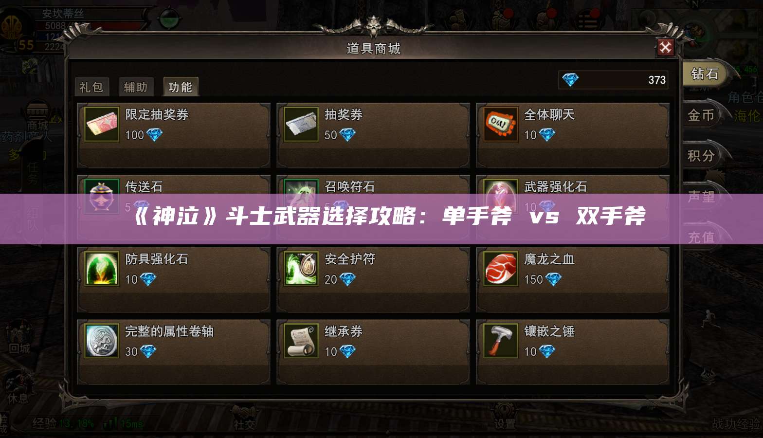 《神泣》斗士武器选择攻略：单手斧 vs 双手斧