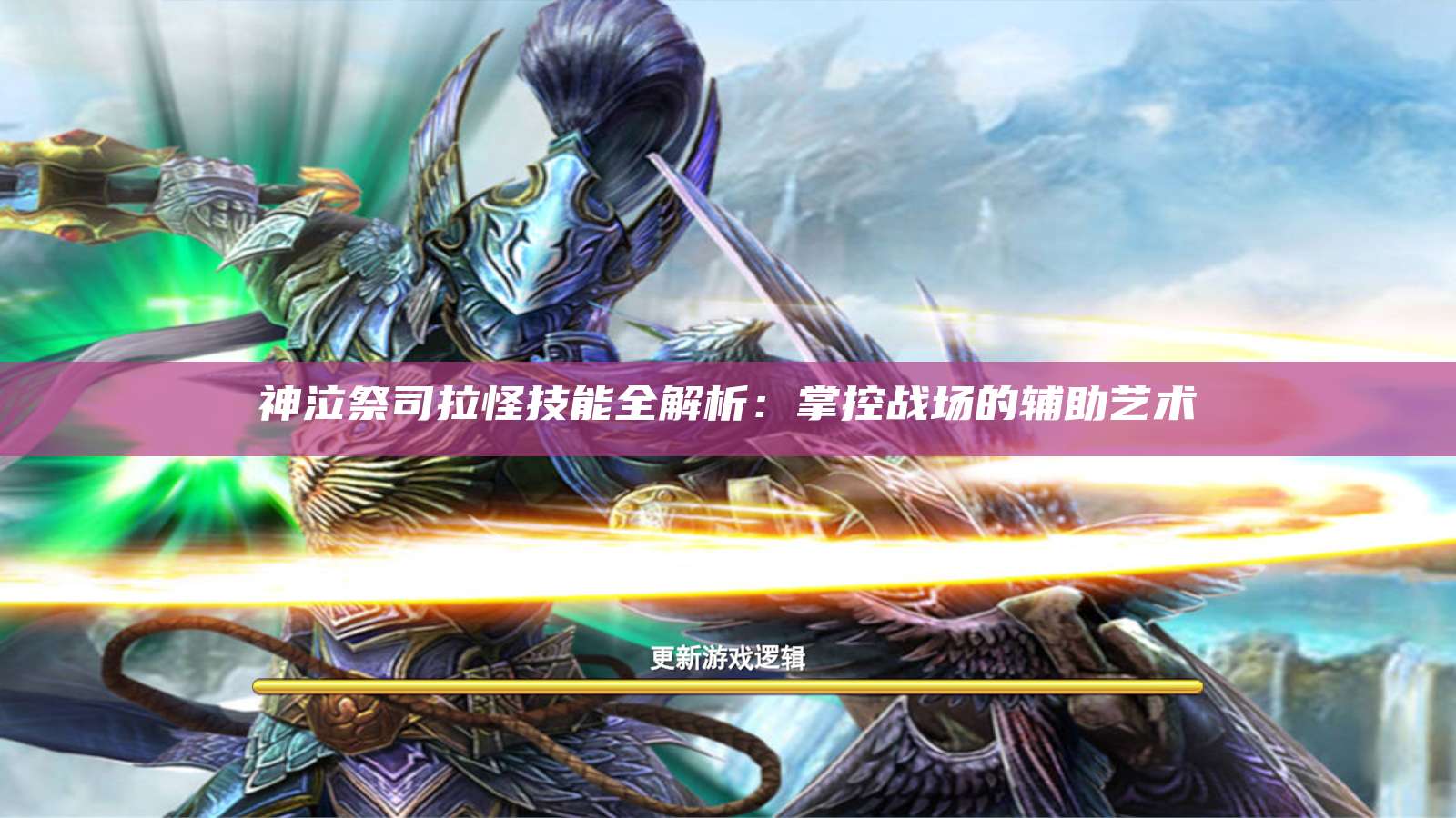 神泣祭司拉怪技能全解析：掌控战场的辅助艺术