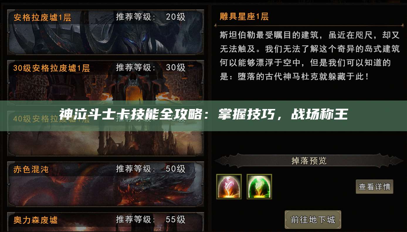 神泣斗士卡技能全攻略:掌握技巧,战场称王