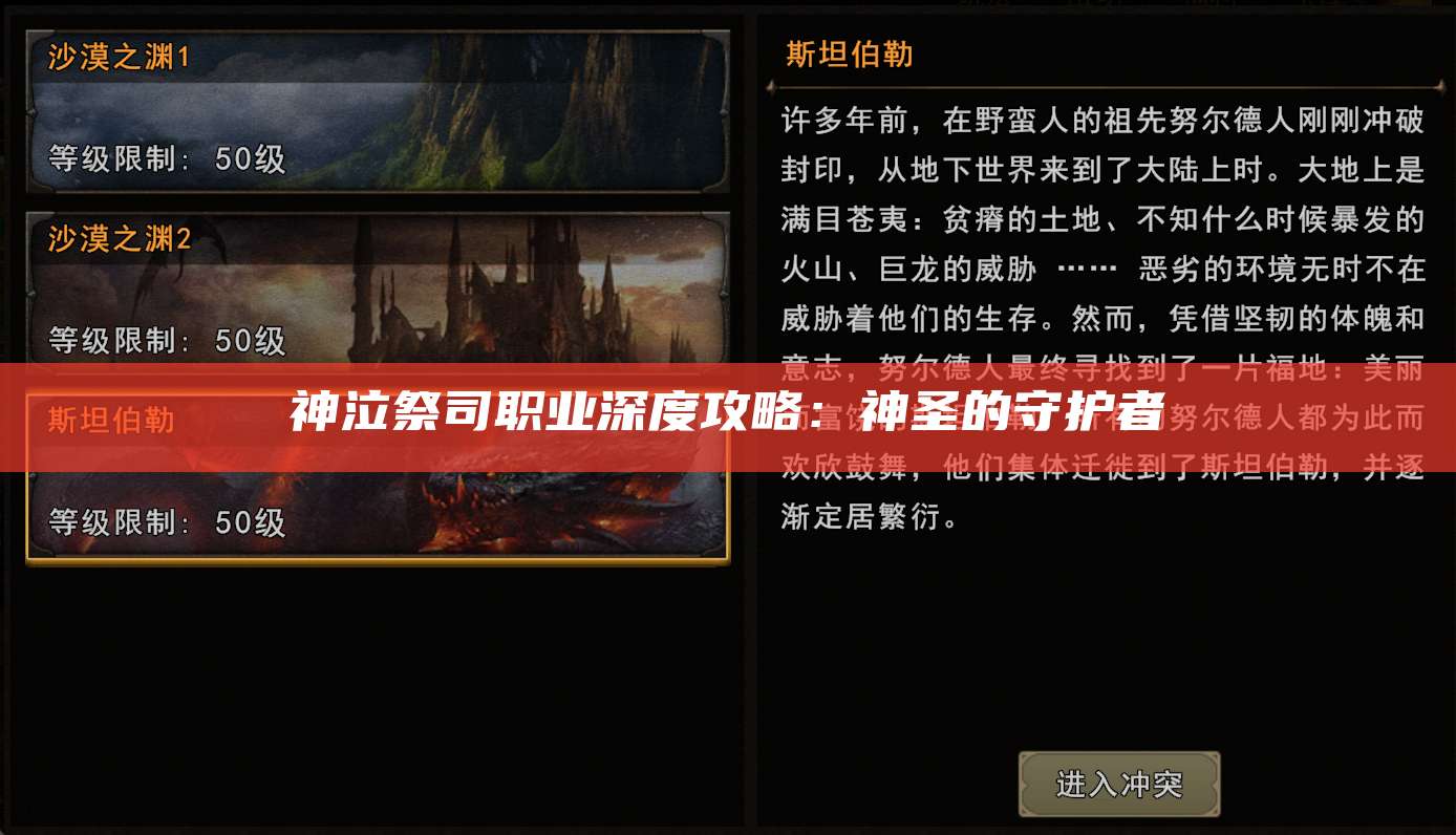 神泣祭司职业深度攻略：神圣的守护者