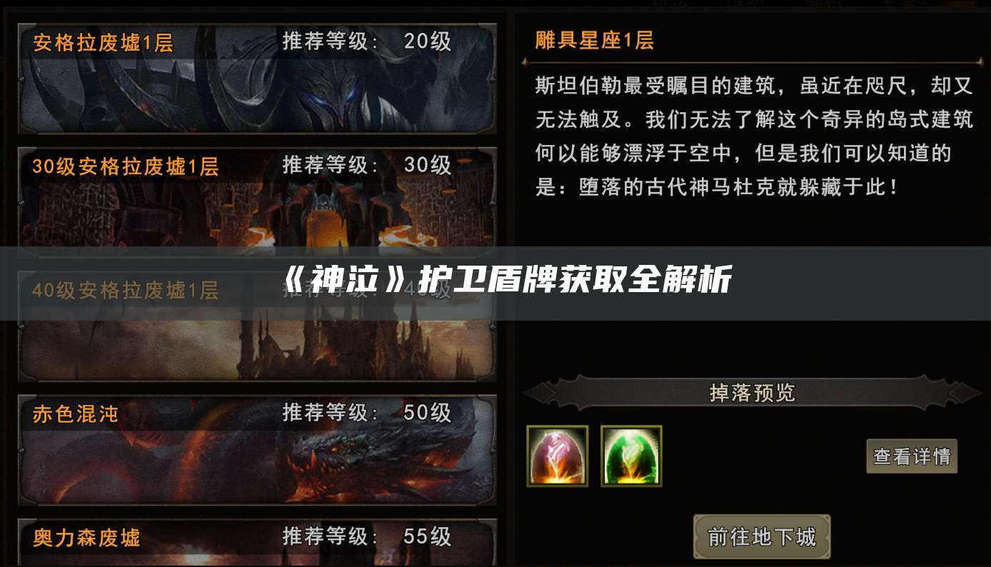 《神泣》护卫盾牌获取全解析