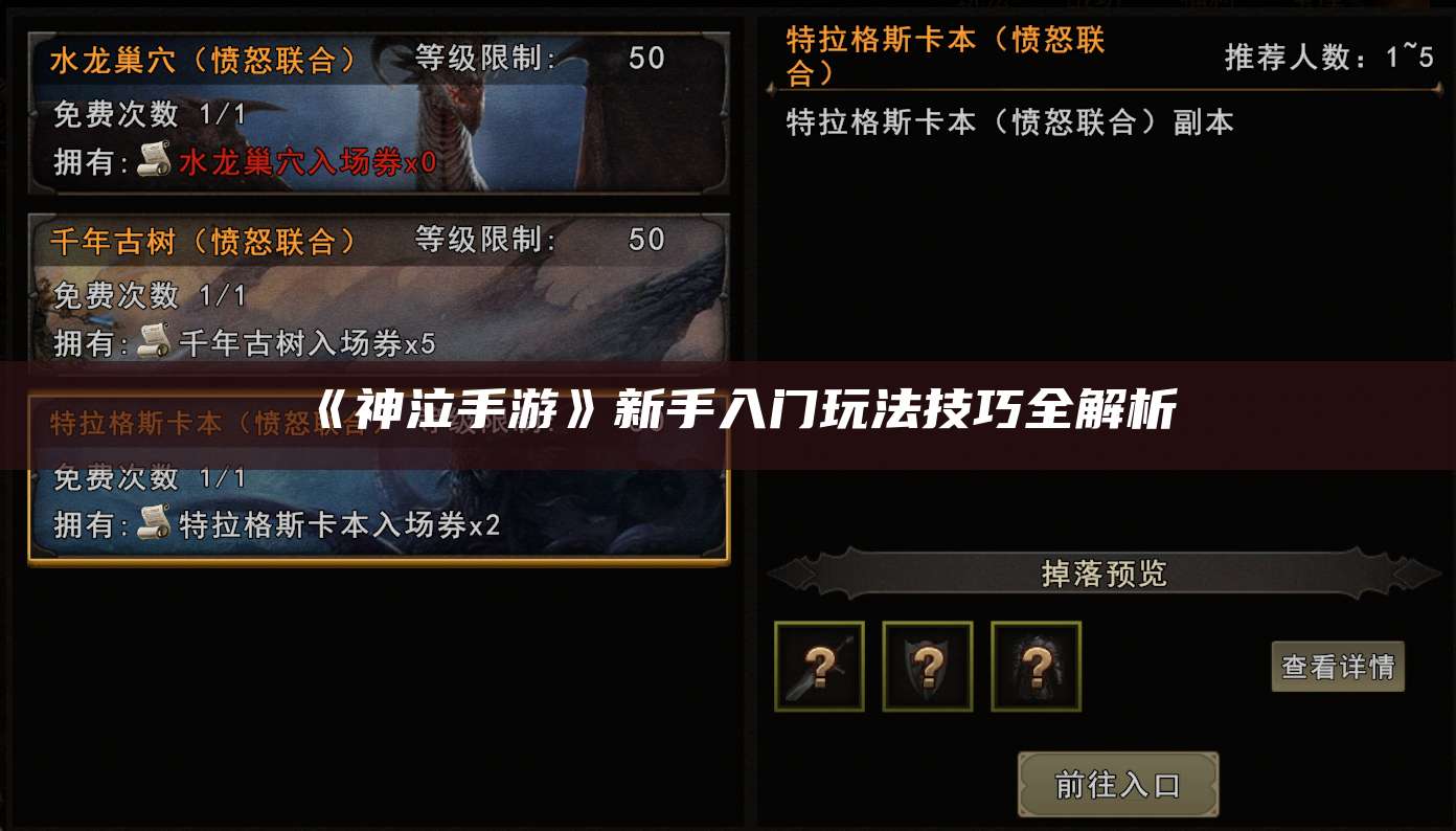 《神泣手游》新手入门玩法技巧全解析