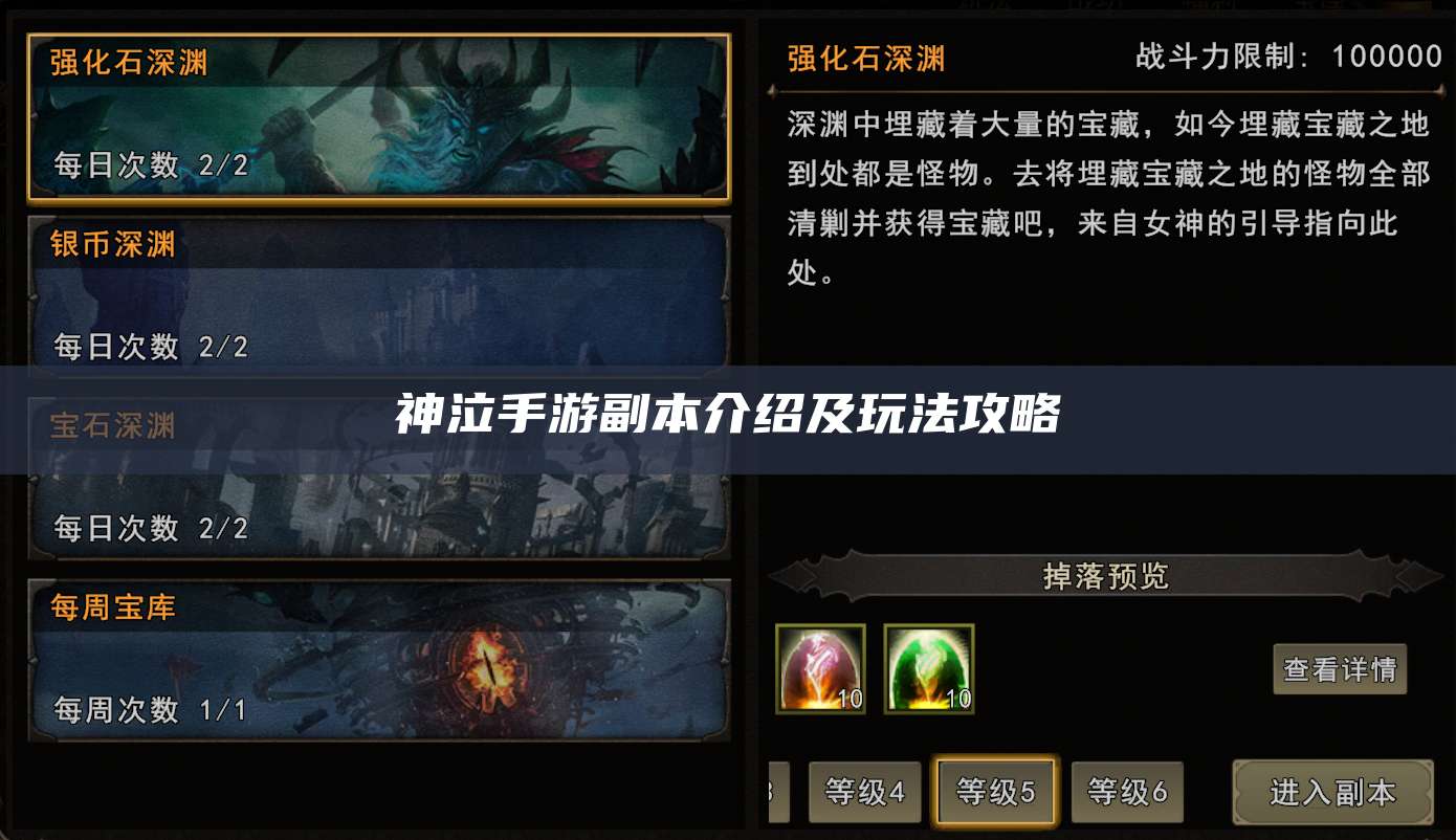 神泣手游副本介绍及玩法攻略