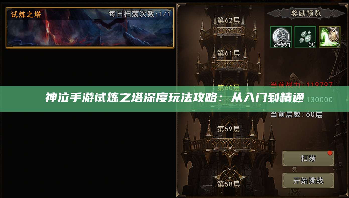 神泣手游试炼之塔深度玩法攻略:从入门到精通