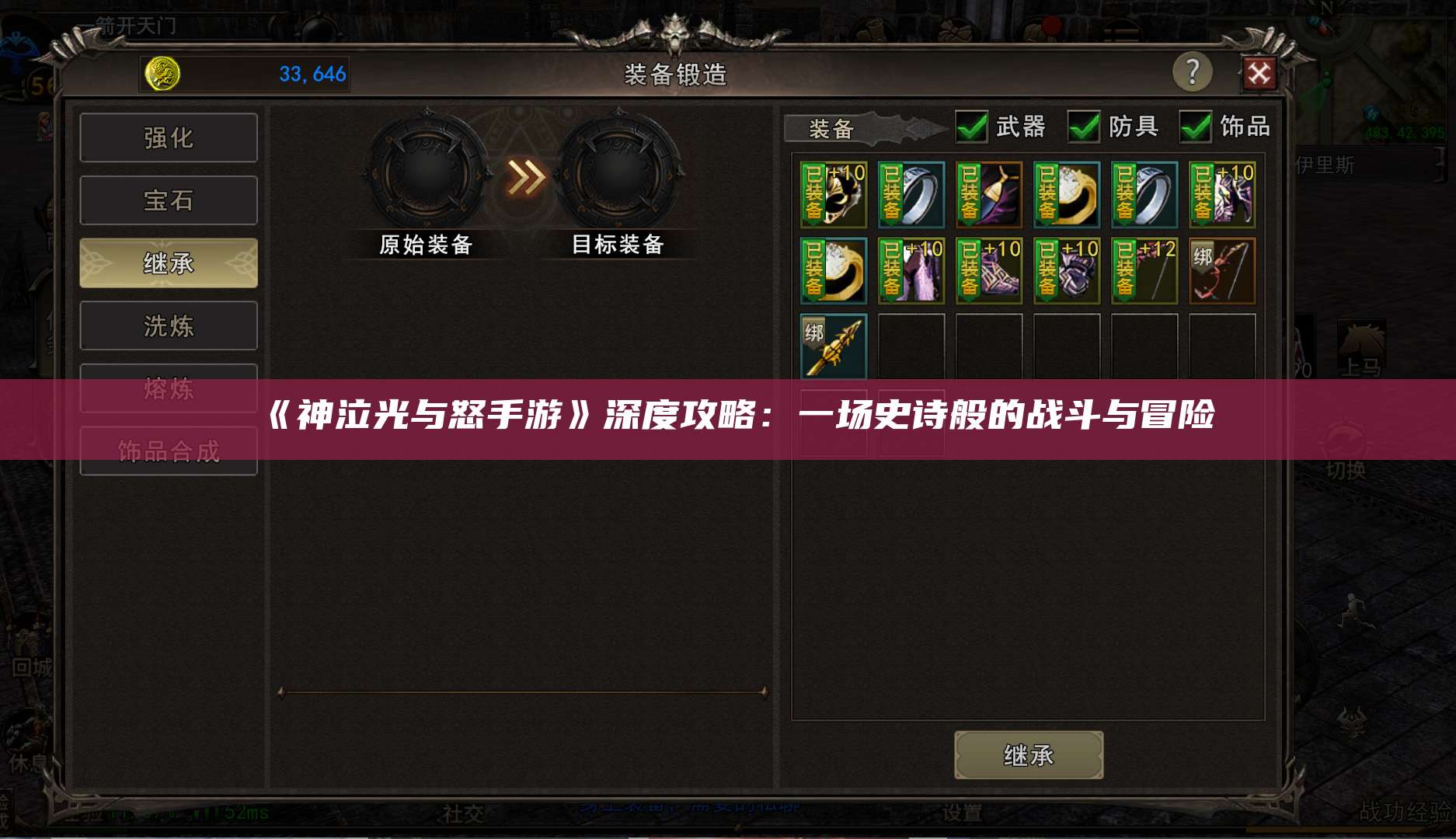 《神泣光与怒手游》深度攻略：一场史诗般的战斗与冒险