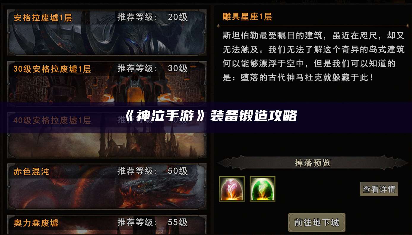 《神泣手游》装备锻造攻略