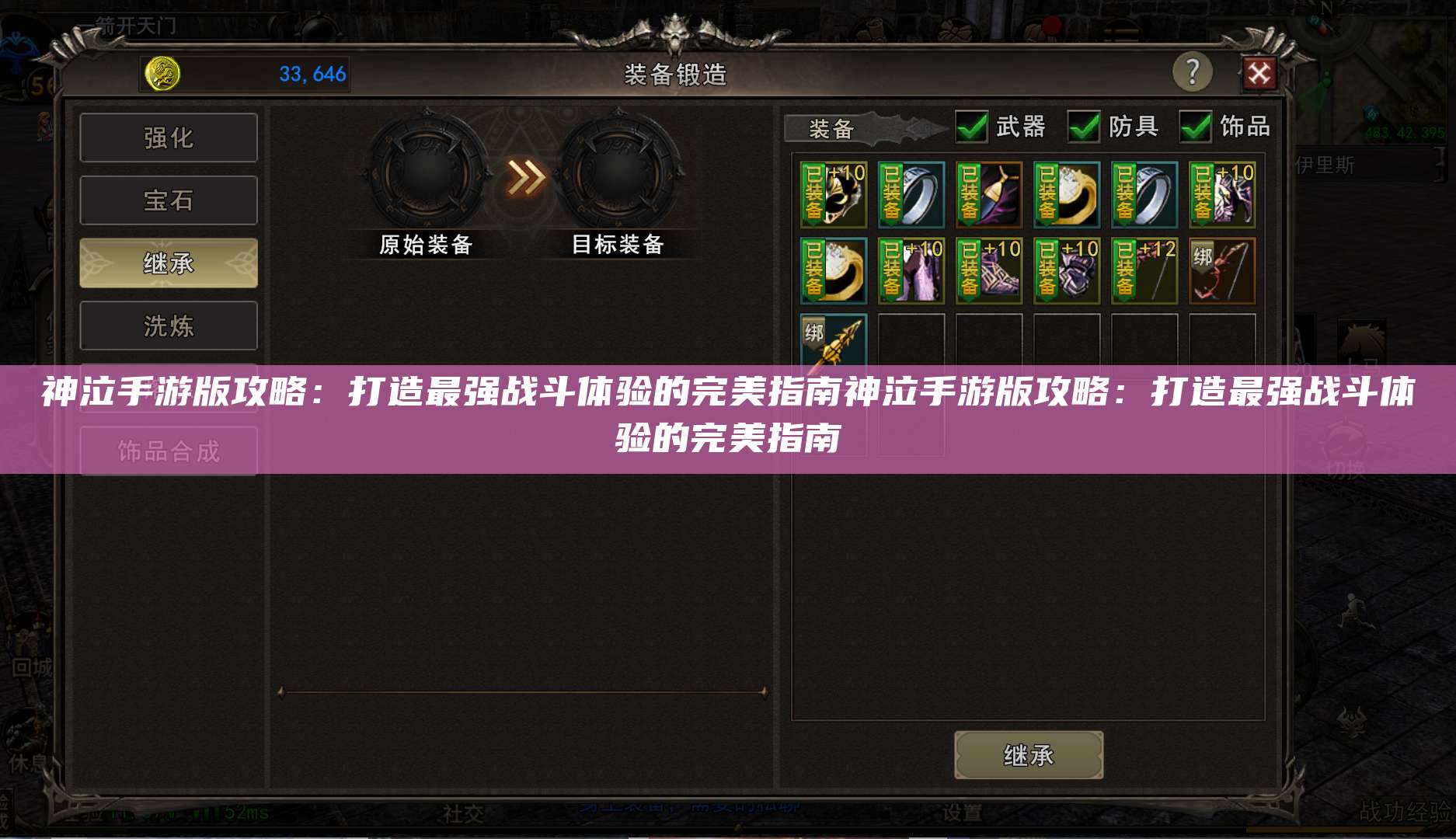 神泣手游版攻略：打造最强战斗体验的完美指南神泣手游版攻略：打造最强战斗体验的完美指南