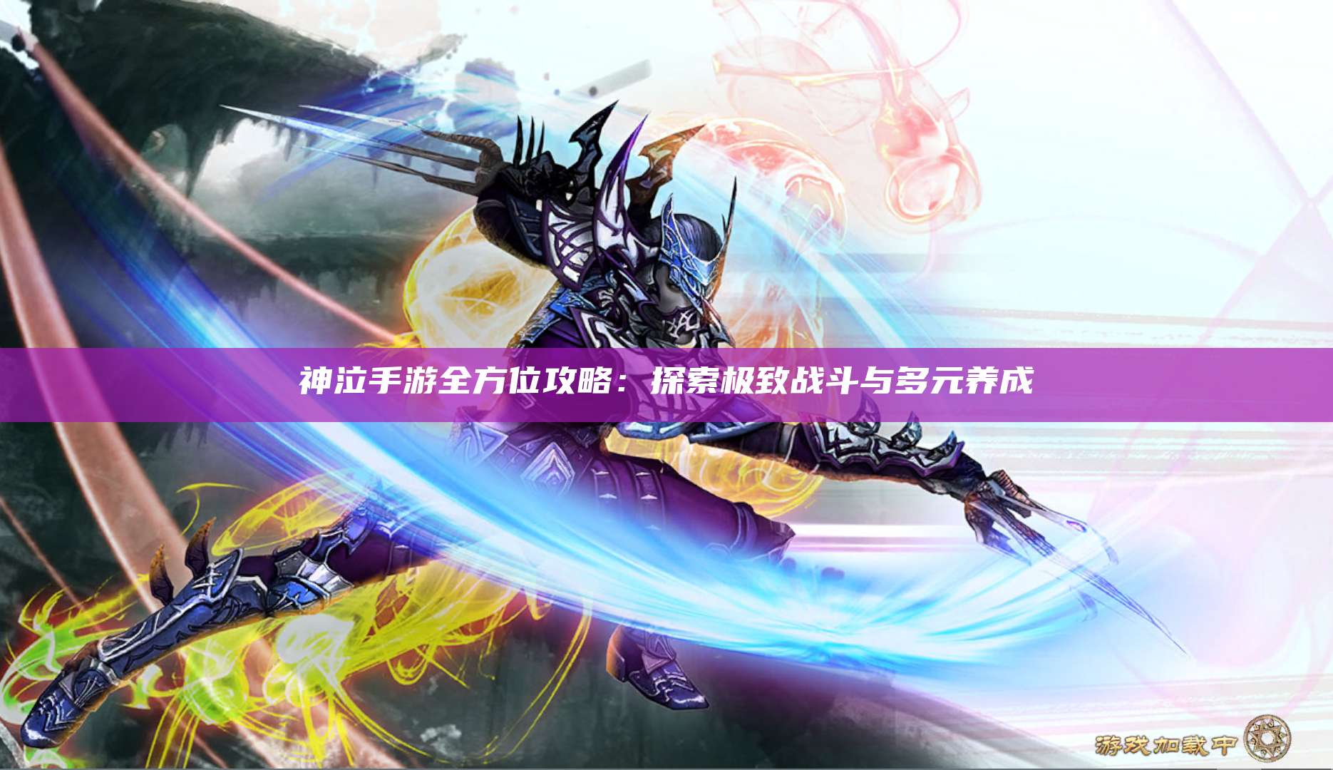 神泣手游全方位攻略：探索极致战斗与多元养成