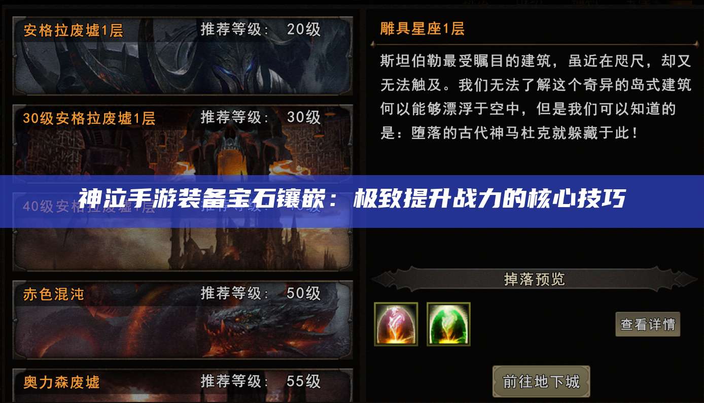 神泣手游装备宝石镶嵌:极致提升战力的核心技巧