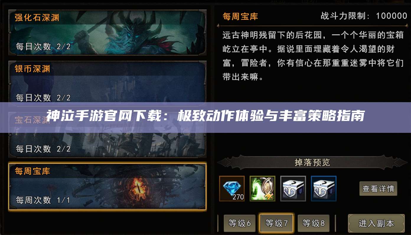 神泣手游官网下载：极致动作体验与丰富策略指南