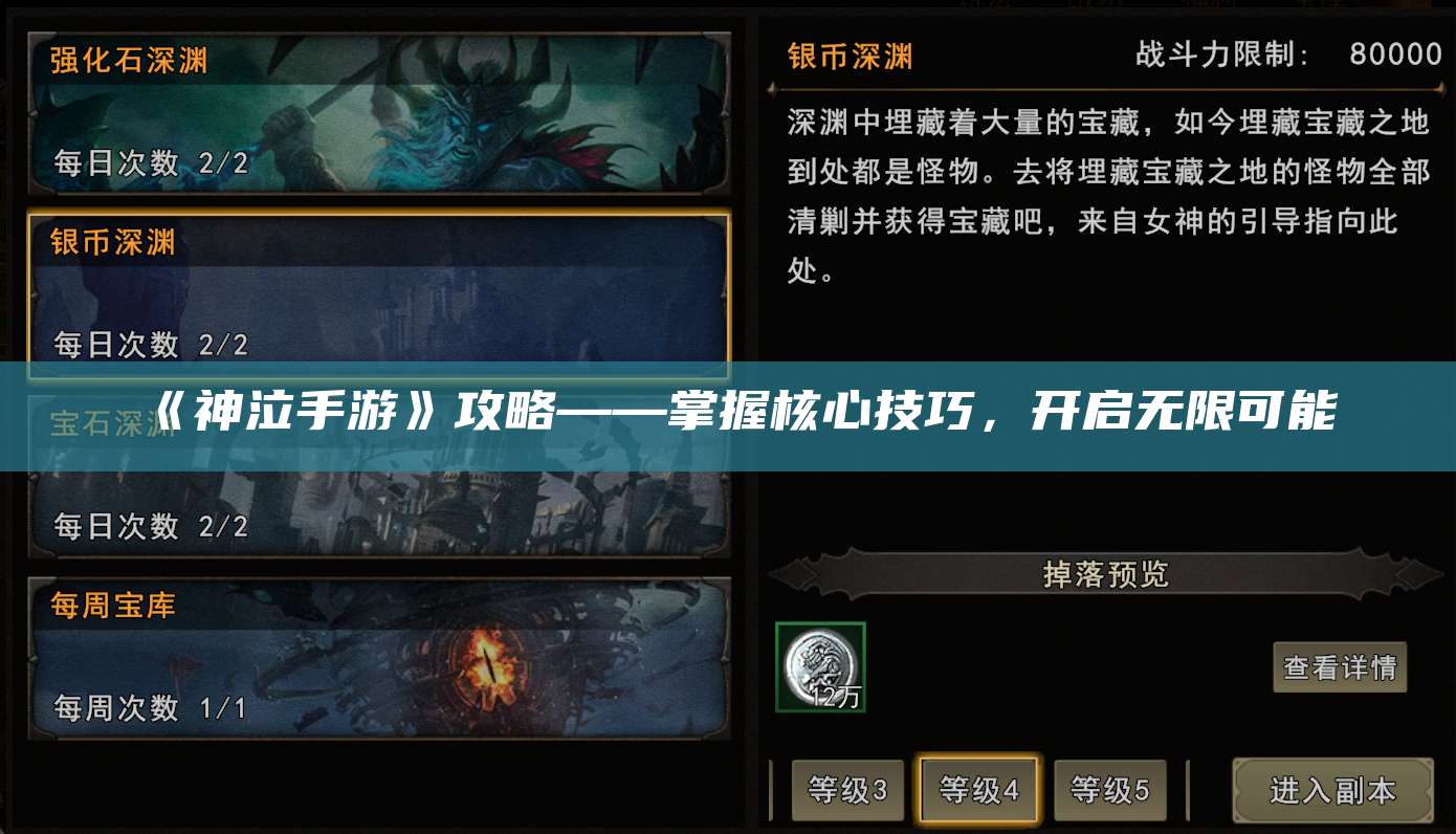 《神泣手游》攻略——掌握核心技巧，开启无限可能