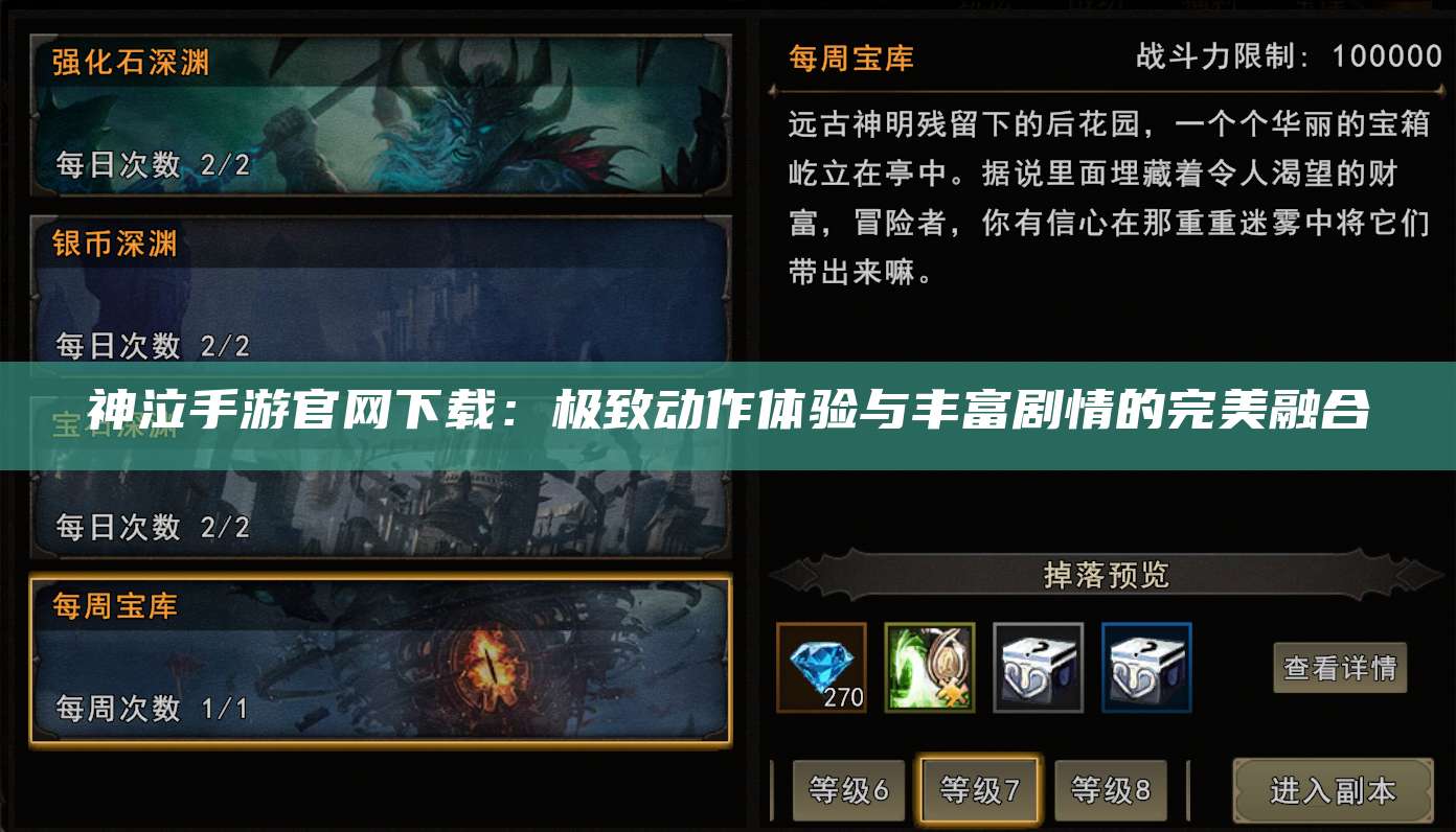 神泣手游官网下载：极致动作体验与丰富剧情的完美融合