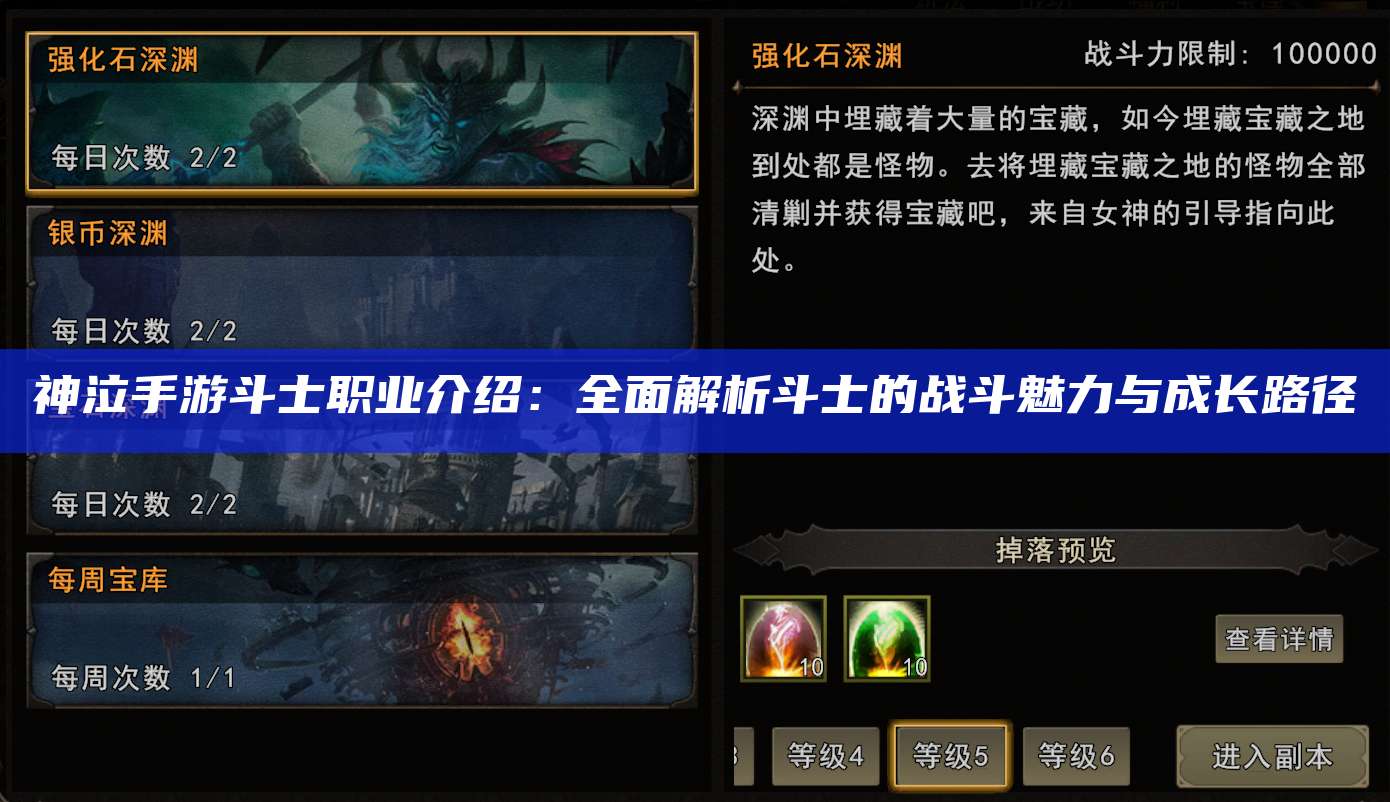 神泣手游斗士职业介绍：全面解析斗士的战斗魅力与成长路径