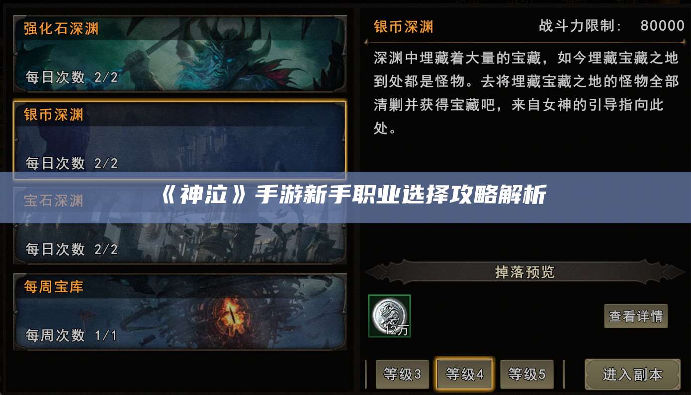 《神泣》手游新手职业选择攻略解析