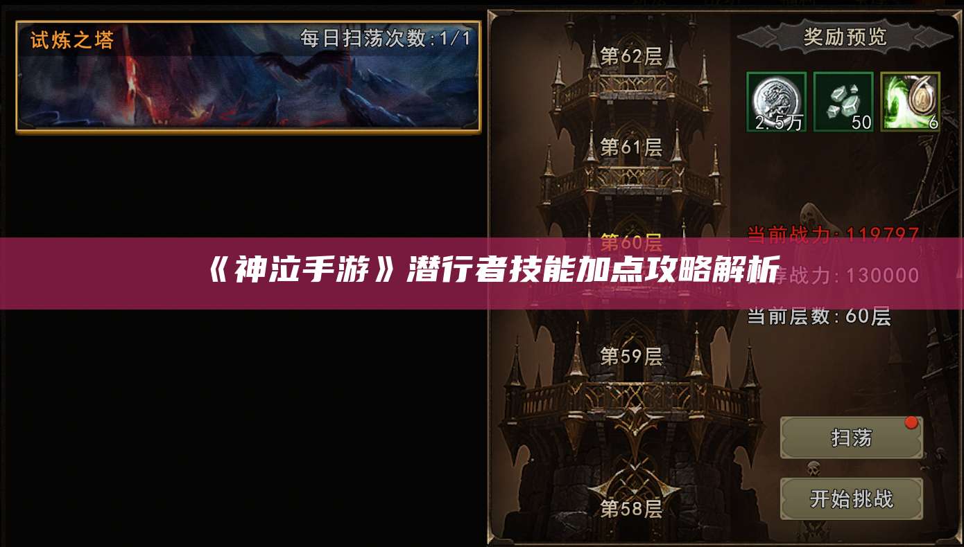 《神泣手游》潜行者技能加点攻略解析