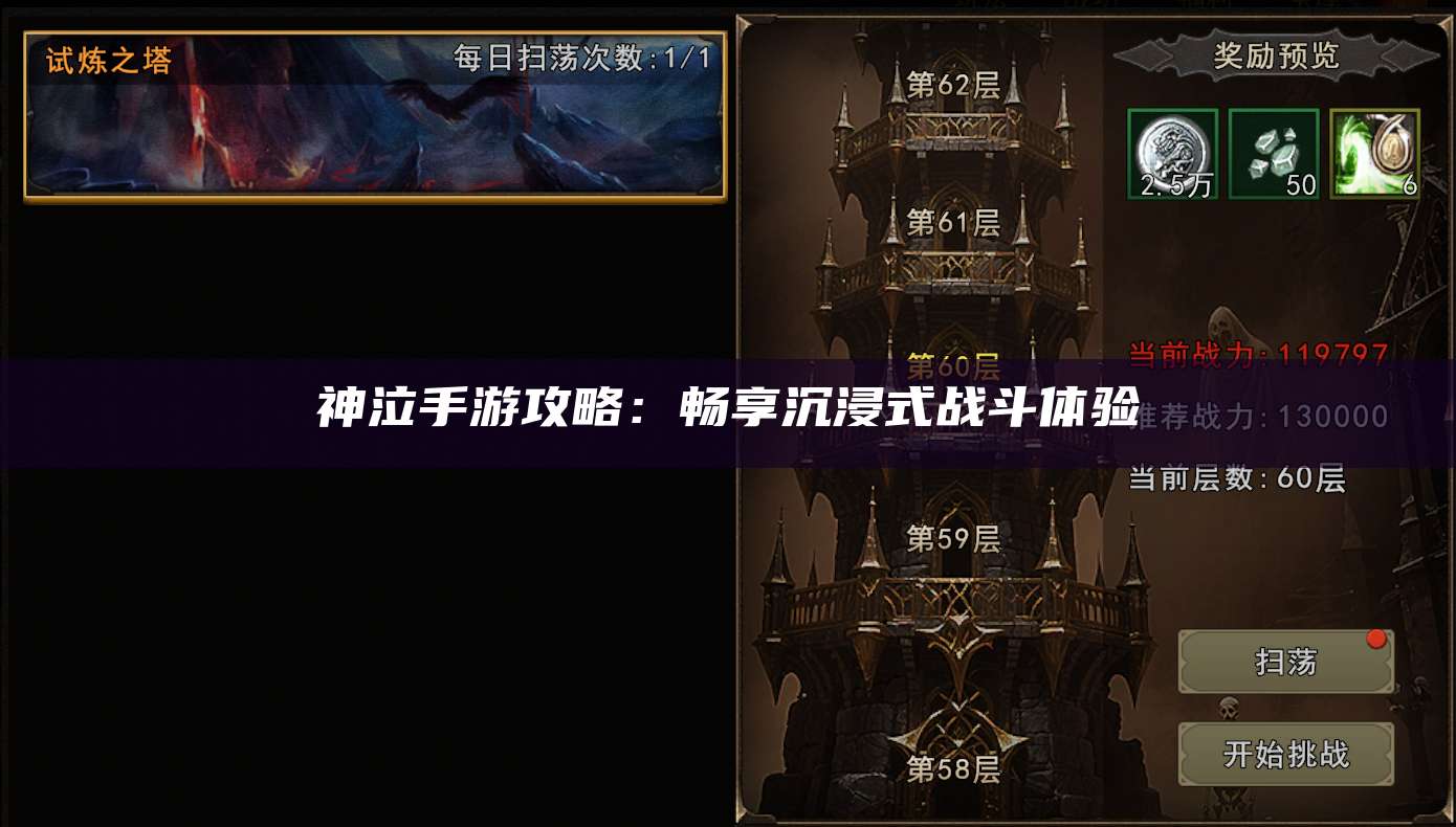 神泣手游攻略:畅享沉浸式战斗体验