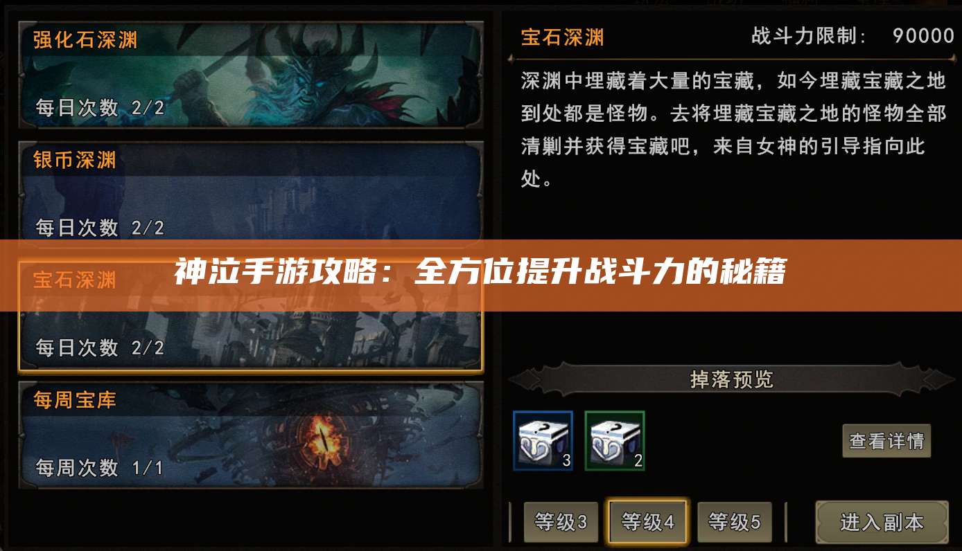神泣手游攻略：全方位提升战斗力的秘籍